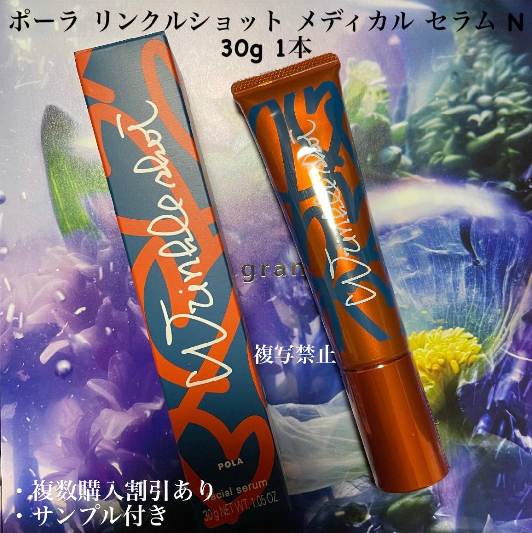 【新品、30g限定発売】 POLA リンクルショットメディカルセラN 30g 限定発売品】POLA リンクルショット メディカルセラム N 30g - メルカリ