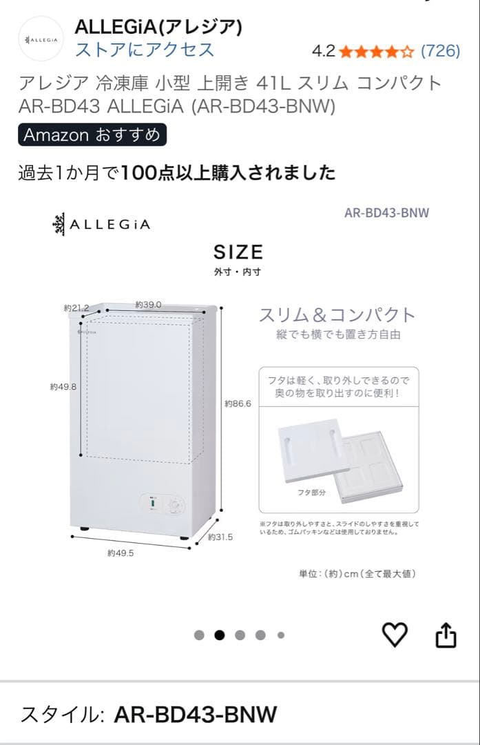【美品】アレジア冷凍庫小型上開き41Lスリム　常に音は静かです
