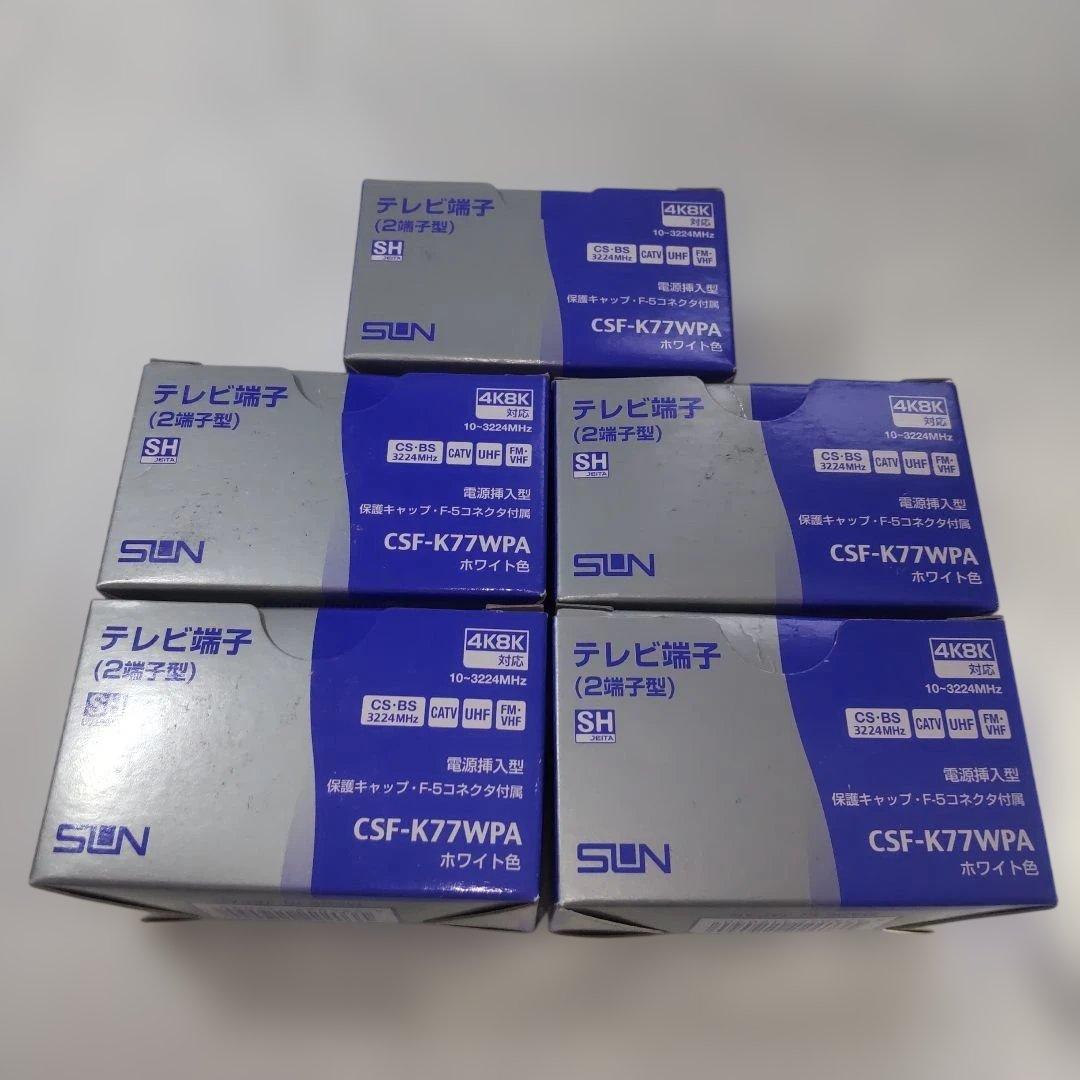 サン電子　 CSF-K77WPA　テレビ端子 5個セット　F5コネクタなし② CSF-K77WPA｜サン電子株式会社