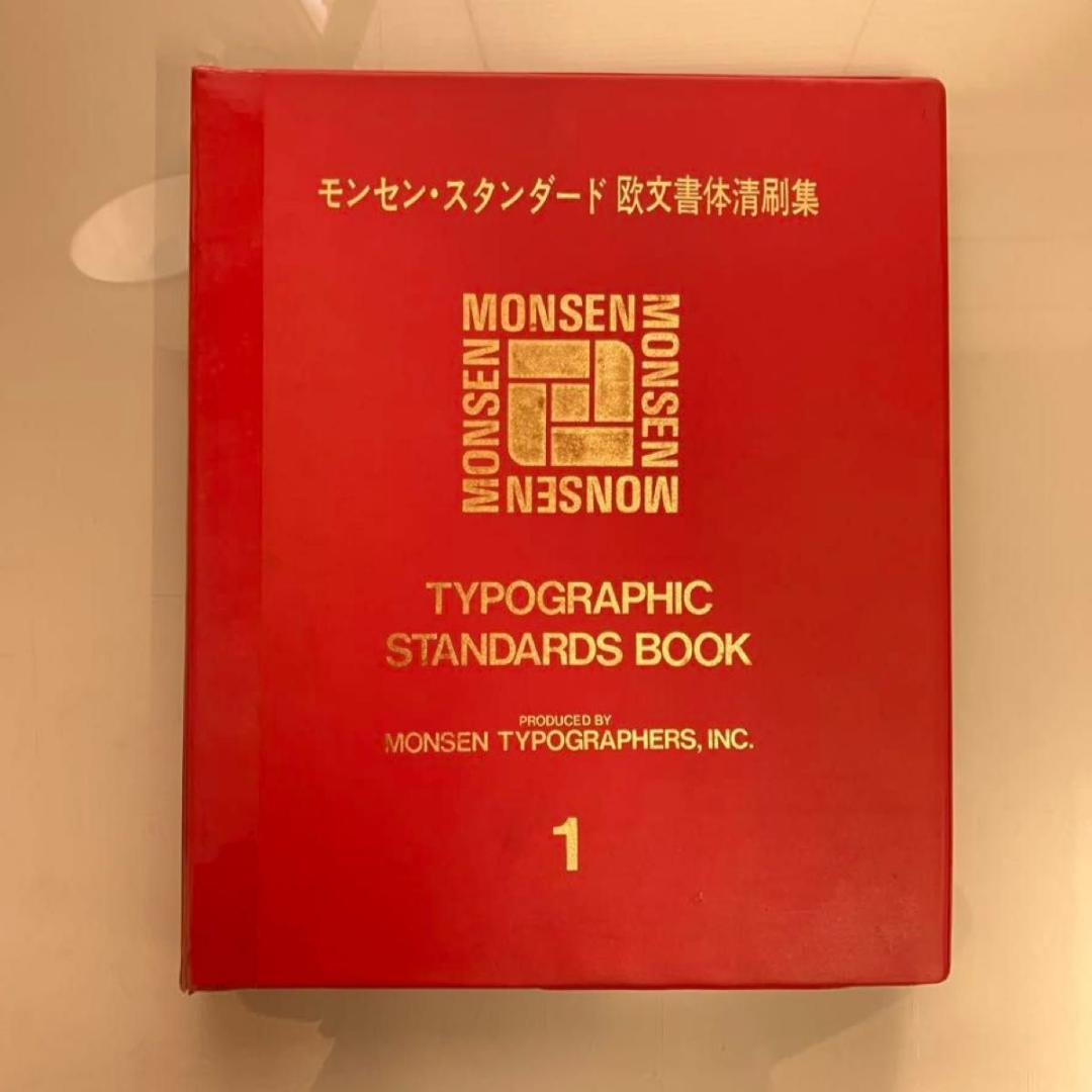 モンセン・スタンダード欧文書体 清刷集 全６巻 モンセン・スタンダード欧文書体清刷集 (6巻) - メルカリ