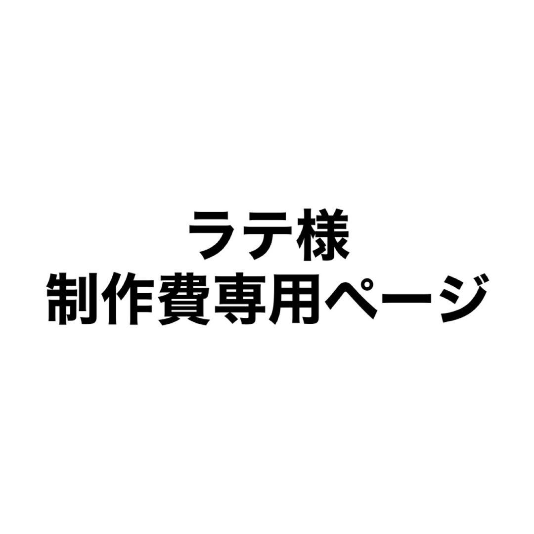 ラテ様 制作費専用ページ 2/27（金）～3/1（日）ラディッシュ大橋店感謝祭 開催！ - ラディッシュ