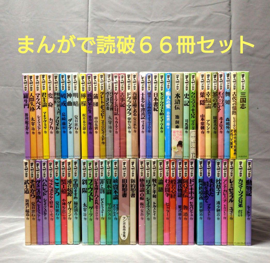 まんがで読破 66冊 非全巻 セット 紛争でしたら八田まで 1〜16巻 非全巻セット - メルカリ