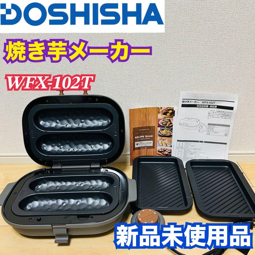 新品】DOSHISHA WFX-102T(GY)焼き芋メーカー さつまいも
