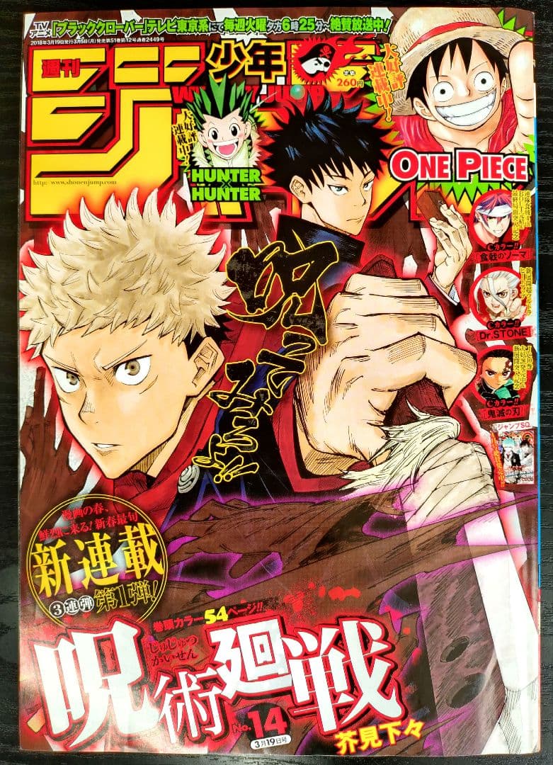 【週刊少年ジャンプ2018年14号】新連載　呪術廻戦 b Yahoo!オークション - 週刊少年ジャンプ 2018年 14号 呪術廻戦 新連載