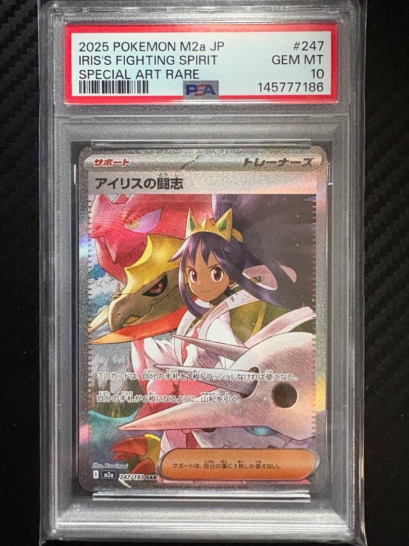 アイリスの闘志 SAR PSA10 247/193 メガドリームex収録 - メルカリ