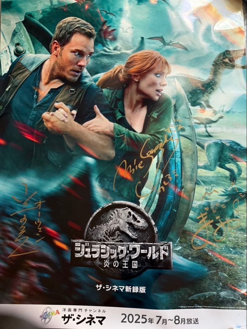 声優サイン入りＢ1ポスター ジュラシック・ワールド: 炎の王国 ジュラシック・ワールド 炎の王国 ポスター 通販/販売 | ポスッタ