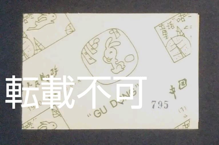 中国切手　切手帳　1980年　「ボチャン」 Yahoo!オークション -「中国 切手 1980」の落札相場・落札価格
