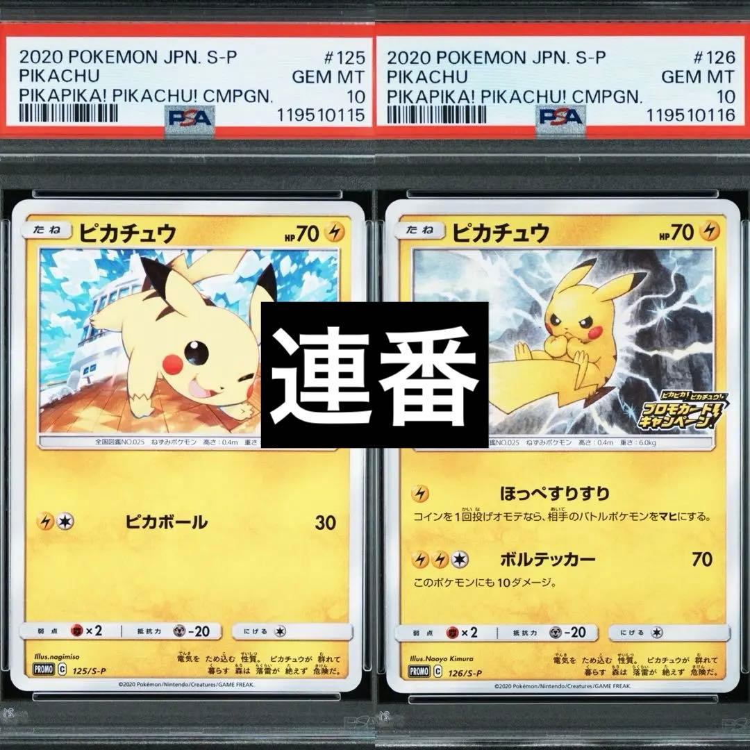 最安値 連番 PSA10 ピカチュウ ピカピカピカチュウ 125 126 プロモ