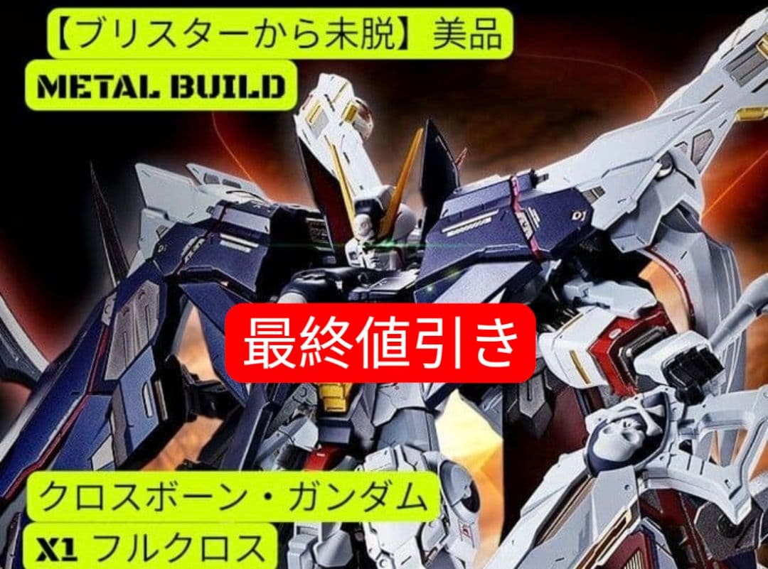 【未使用】メタルビルド クロスボーンX1 フルクロス(※改・改再現可能 抽選販売】METAL BUILD クロスボーン・ガンダムX1 フルクロス