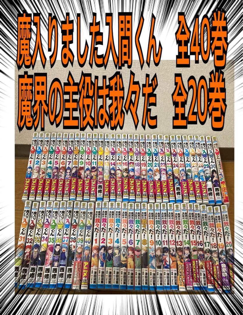 魔入りました！入間くん　全巻 魔入りました！入間くん 全巻(1-39)セット 全巻新品 -の商品詳細 | 蔦