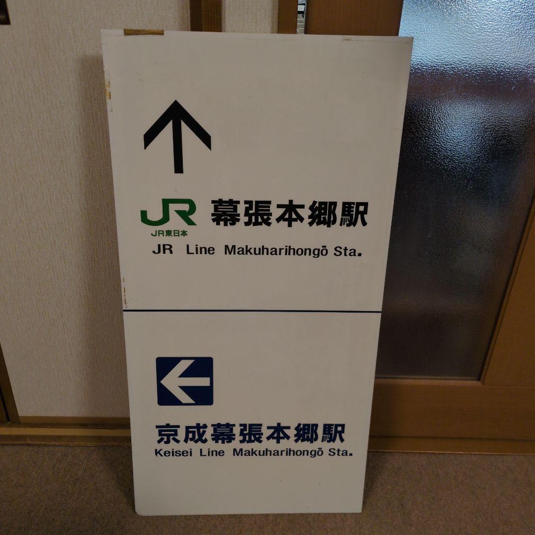 ＪＲ幕張本郷駅、京成幕張本郷駅、案内看板。 京成幕張本郷駅｜電車と駅の情報｜京成電鉄