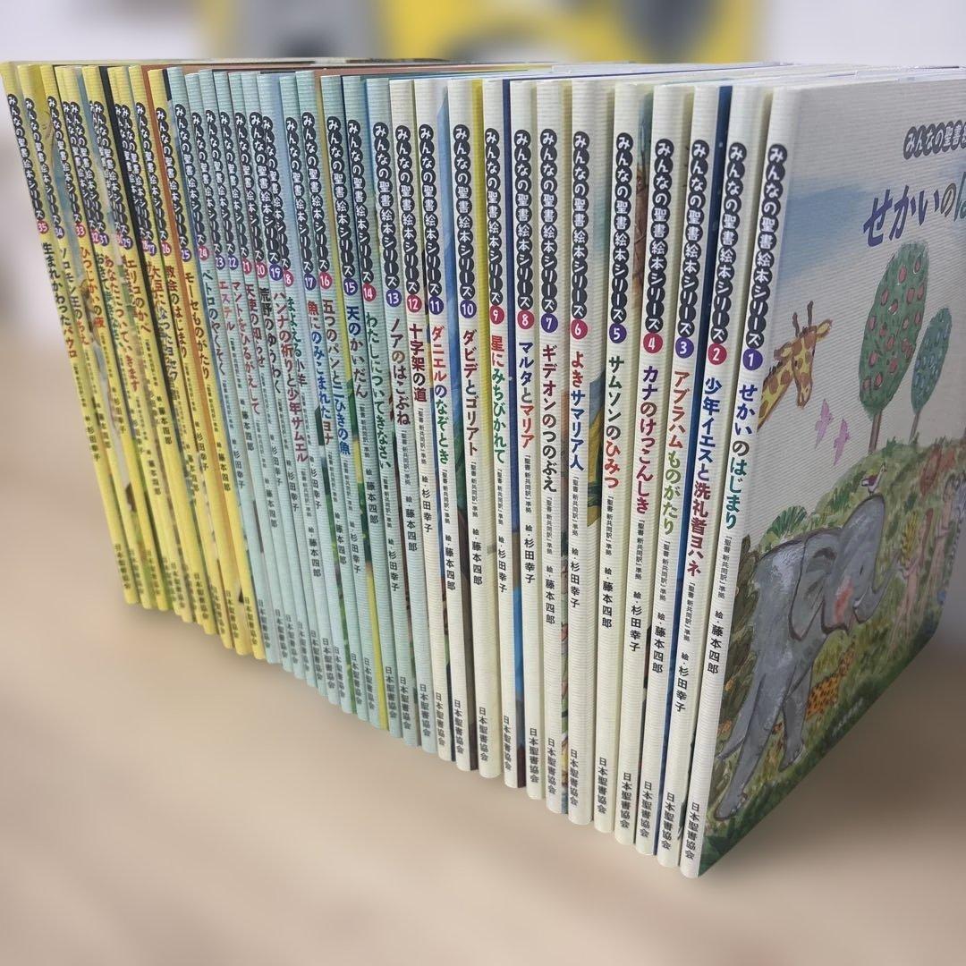 絵本聖書 36冊セット　みんなの聖書絵本シリーズ みんなの聖書 絵本シリーズ全36巻セット 特製すごろくレジャーシート