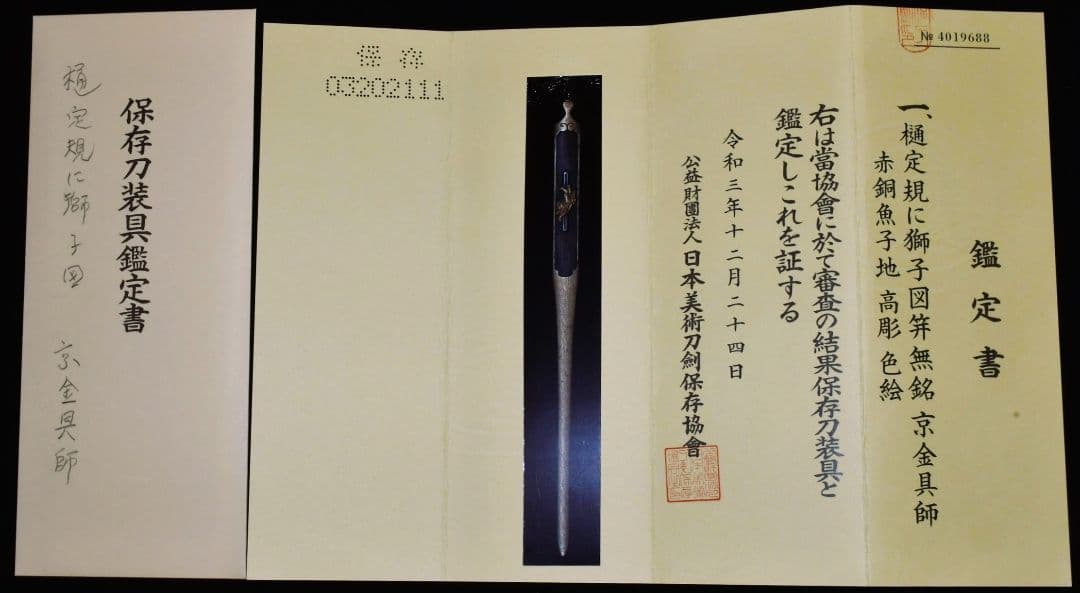 保存刀装具鑑定書　樋定規に獅子図笄　無銘　京金具師 保存刀装具鑑定書 樋定規に獅子図笄 無銘 京金具師 - メルカリ
