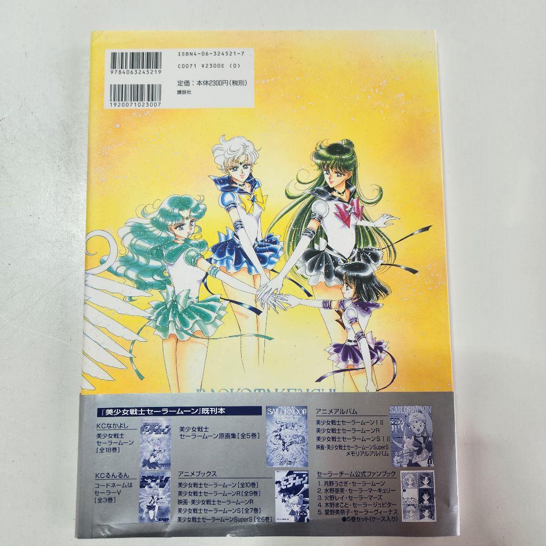 美少女戦士セーラームーン 設定資料集 武内 直子 (著) カラー設定画 激