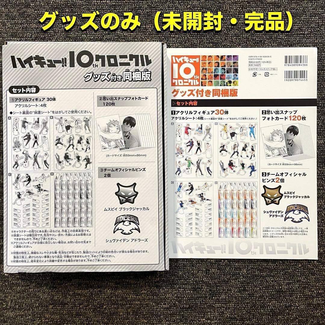 ハイキュー!! 10thクロニクル グッズ付き同梱版 グッズのみ - メルカリ