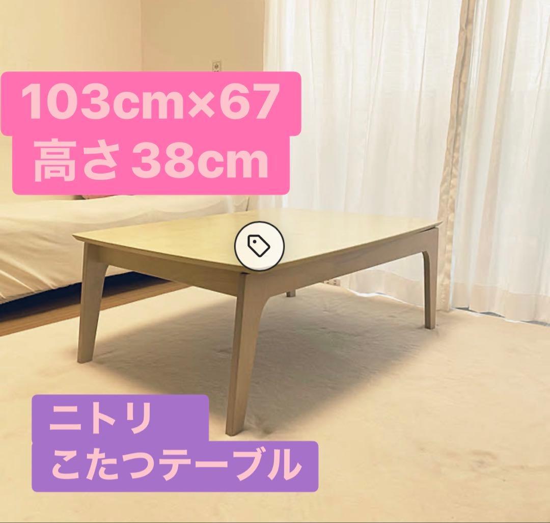 【最終値下げ】こたつテーブル　ニトリ 最終値下げ ニトリ こたつテーブル 長方形 木製 ナチュラル｜Yahoo