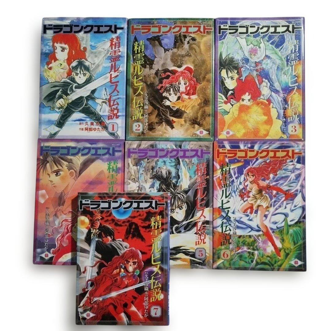 159 ドラゴンクエスト精霊ルビス伝説 全7巻セット阿部ゆたか / 久美