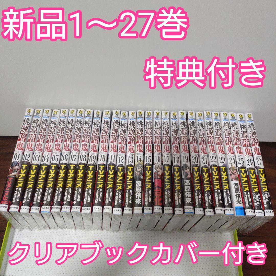 ♧桃源暗鬼 全巻(1〜27巻)　特典　イラストカード　イラストペーパー ◇桃源暗鬼 全巻(1〜27巻) 特典 イラストカード イラストペーパー