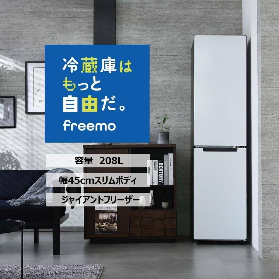 【送料込み】スリム冷蔵庫 Haier JR-SX21A (W) 208L Haier JR-SX21A-W 冷蔵庫 freemo 208L パールホワイト JRSX21AW