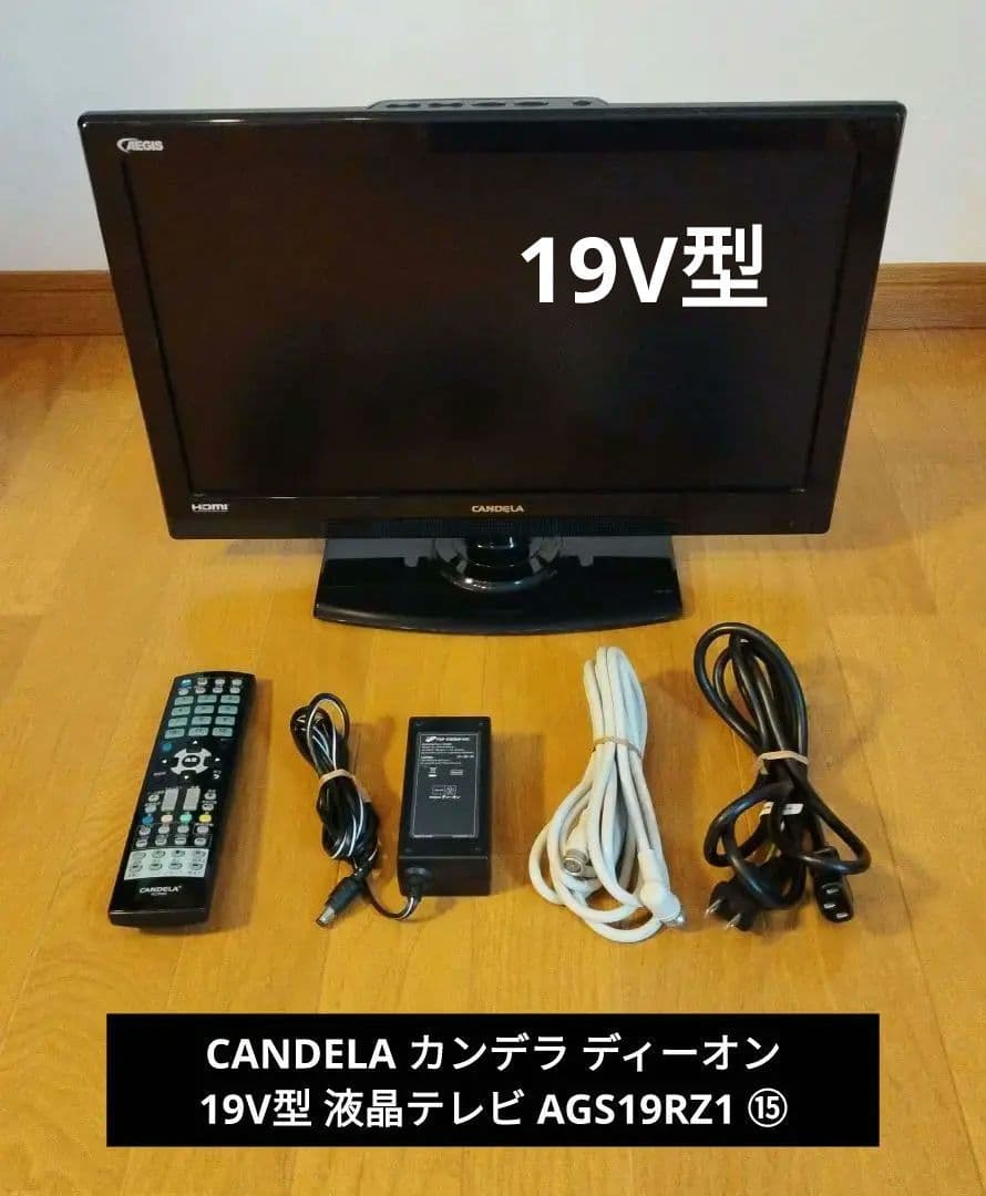 CANDELA カンデラ ディーオン 19V型 液晶テレビ AGS19RZ1 ⑮ カンデラ AGS19RZ1 [19インチ] 価格比較 - 価格.com