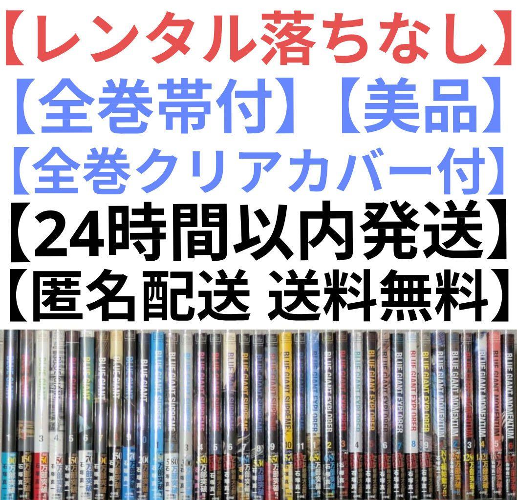 美品】【全巻帯付】ブルージャイアント（全36巻セット）24時間以内発送