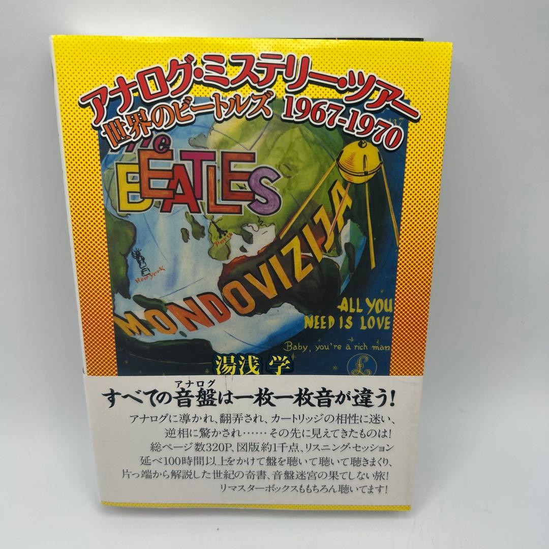 アナログ・ミステリー・ツアー 世界のビートルズ1967―1970 帯付き初版本 Amazon.co.jp: アナログ・ミステリー・ツアー 世界のビートルズ 1967