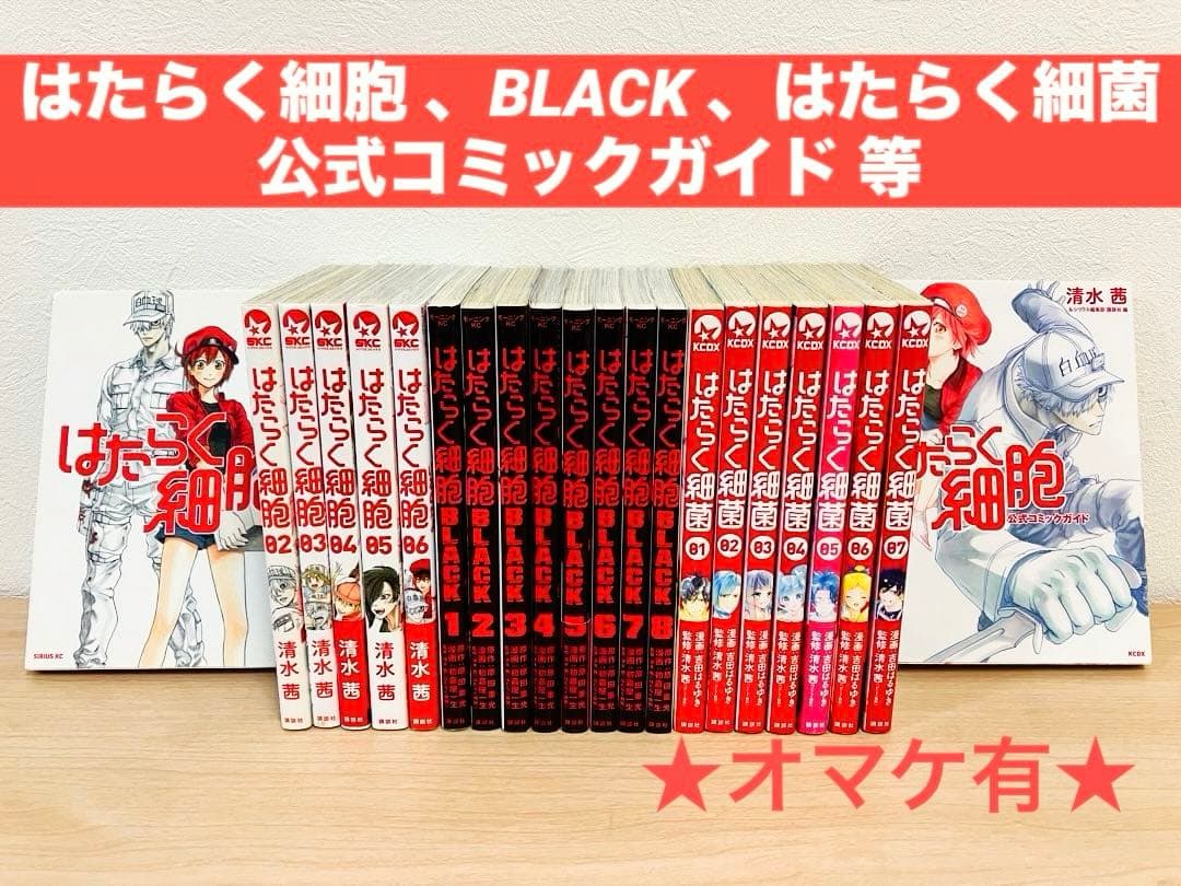 はたらく細胞シリーズ 全22巻セット はたらく細胞 漫画 シリーズ全巻 68冊 商品写真掲載 中古 送料無料
