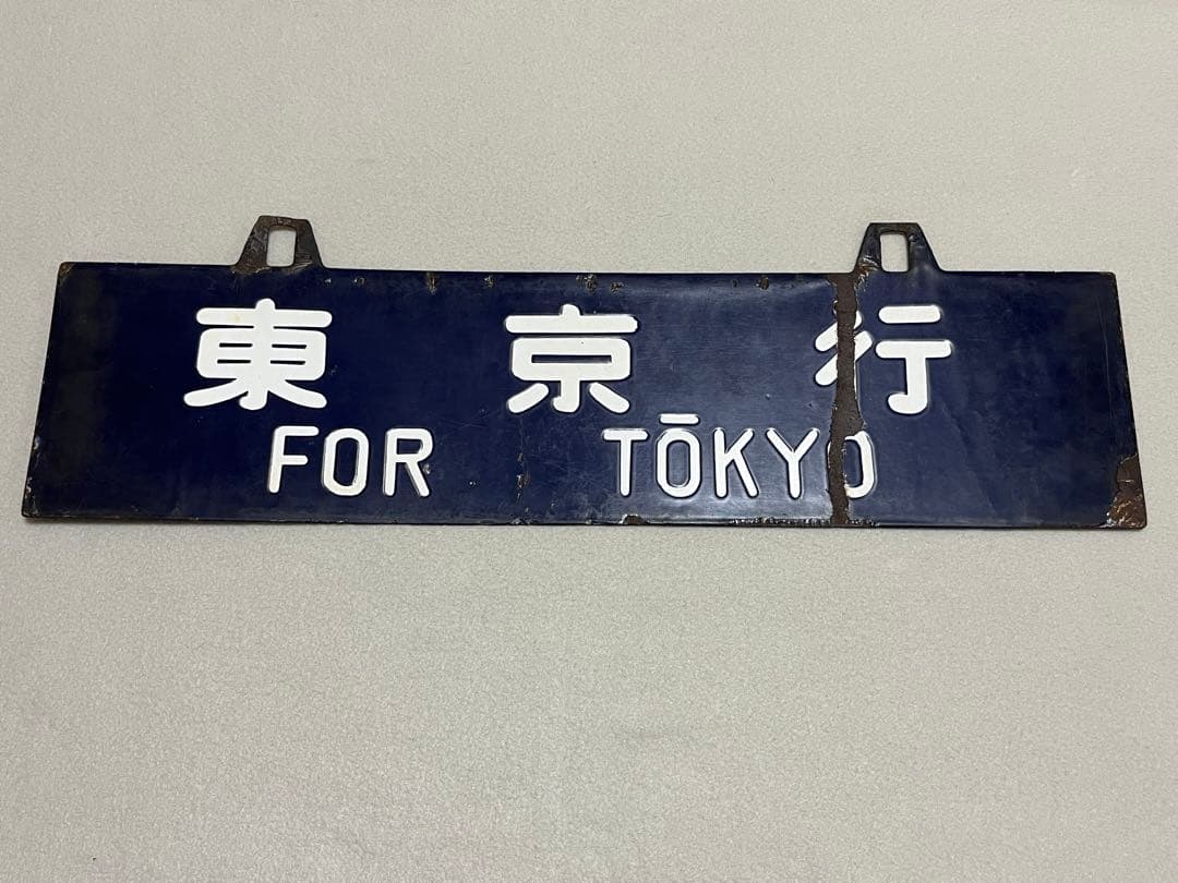 鉄道部品　サボ　東京行/大阪行 国鉄サボ(両面ホーロー看板) 大阪行き/東京行き 60cm | ブリキの
