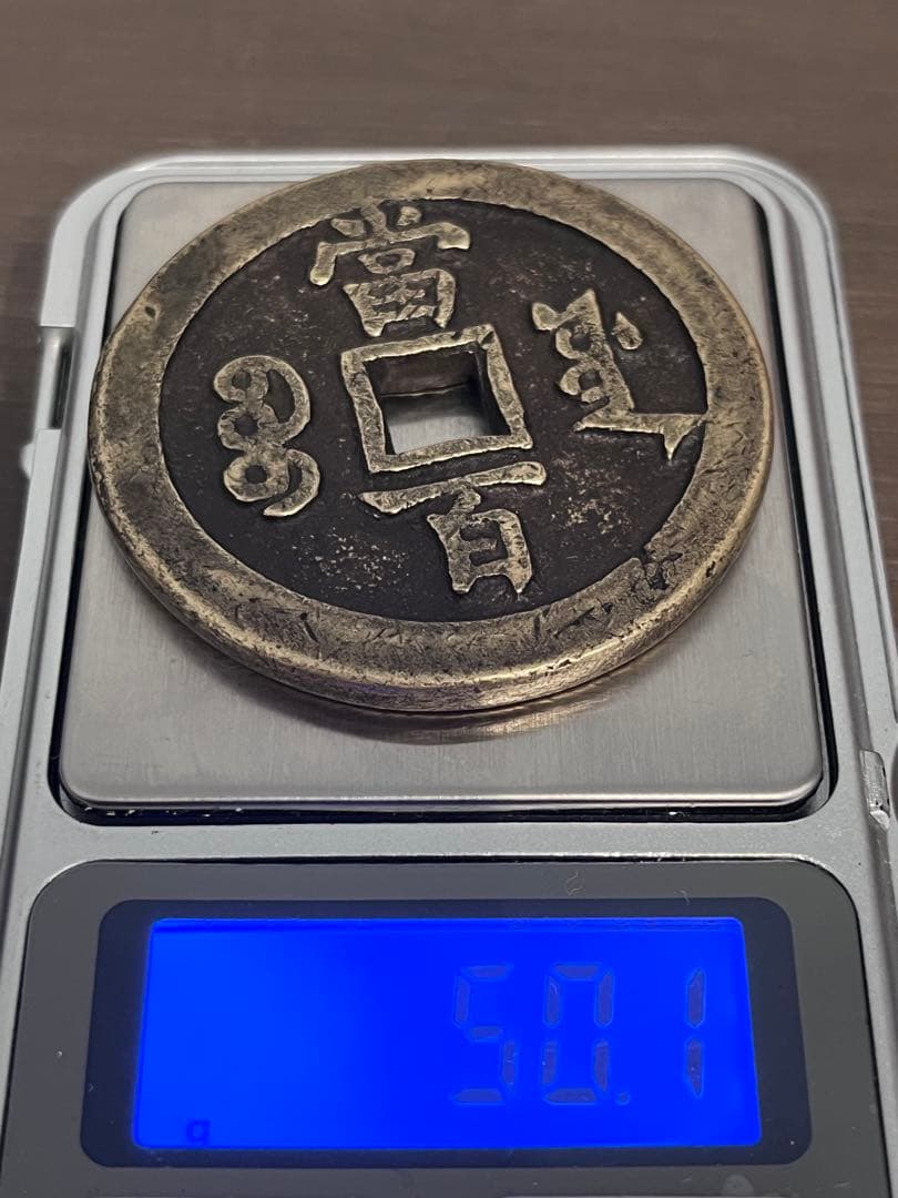 咸丰元宝 当百 宝源局 実測データ有 中国古銭 - メルカリ