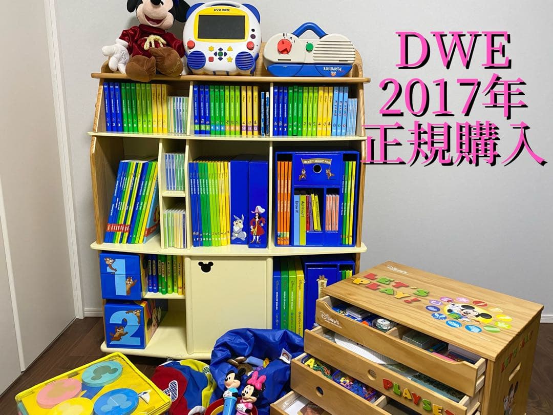ディズニー英語システム DWE ワールドファミリー 英語教材 2017年購入