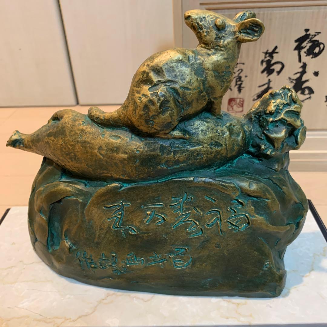 ☆専用☆彫刻家 北村西望 「福寿萬来」ブロンズ (子/鼠 干支置物)台座