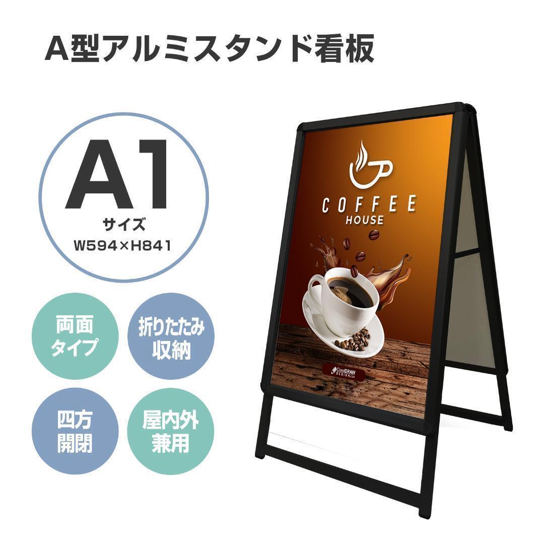 看板 店舗用たて看板 A1 アルミ製 屋内 屋外対応(両面A1ブラック)1544 楽天市場】A型看板 [ A1 ] 両面 ポスター 屋外 A型 スタンド 店舗用