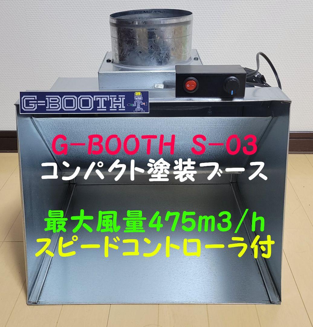 G-BOOTH S-03 コンパクト塗装ブース実用新案　風量475ｍ3/ｈ G-BOOTH S-03 コンパクト塗装ブース 大風量475m3/hセット一式 - メルカリ