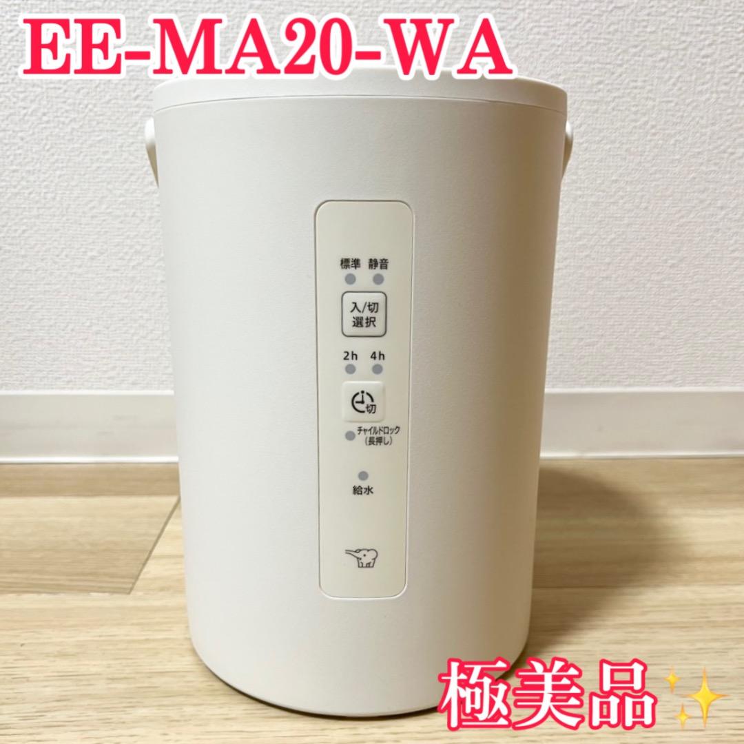 極美品✨　象印　スチーム式加湿器　EE-MA20-WA　使用回数2回のみ インテリアに合わせて選びやすい2色展開 個室や寝室で使いやすい