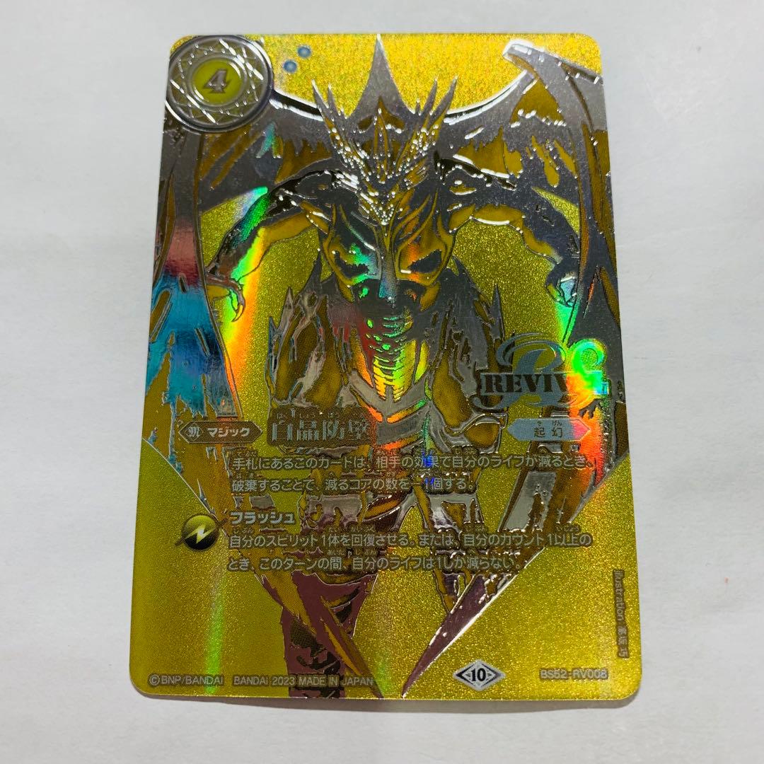 白晶防壁　リバイバル　金　バトスピ BS66】【金背景】BS52-RV008白晶防壁【2023】 - バトルスピリッツ専門