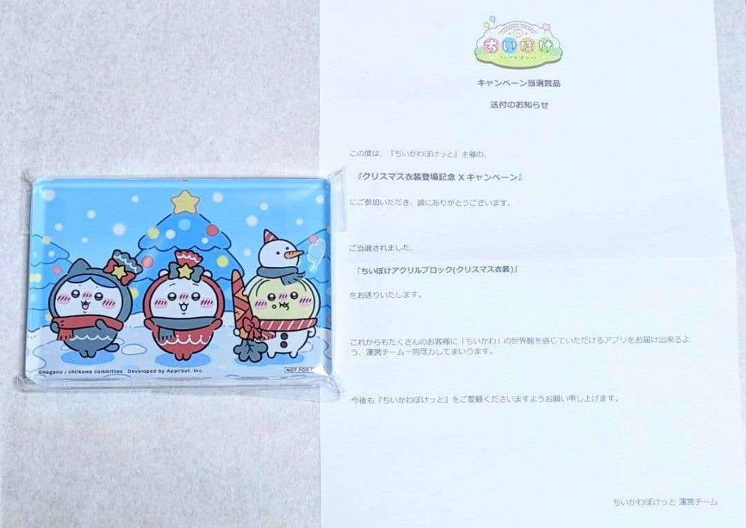 ちいぽけ ちいかわぽけっと クリスマス アクリルブロック 非売品 新品