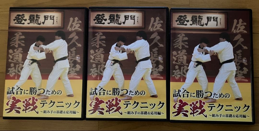 【柔道DVD】試合に勝つための実践テクニック 佐久長聖柔道部 試合に勝つための実戦テクニック 〜組み手の基礎&応用
