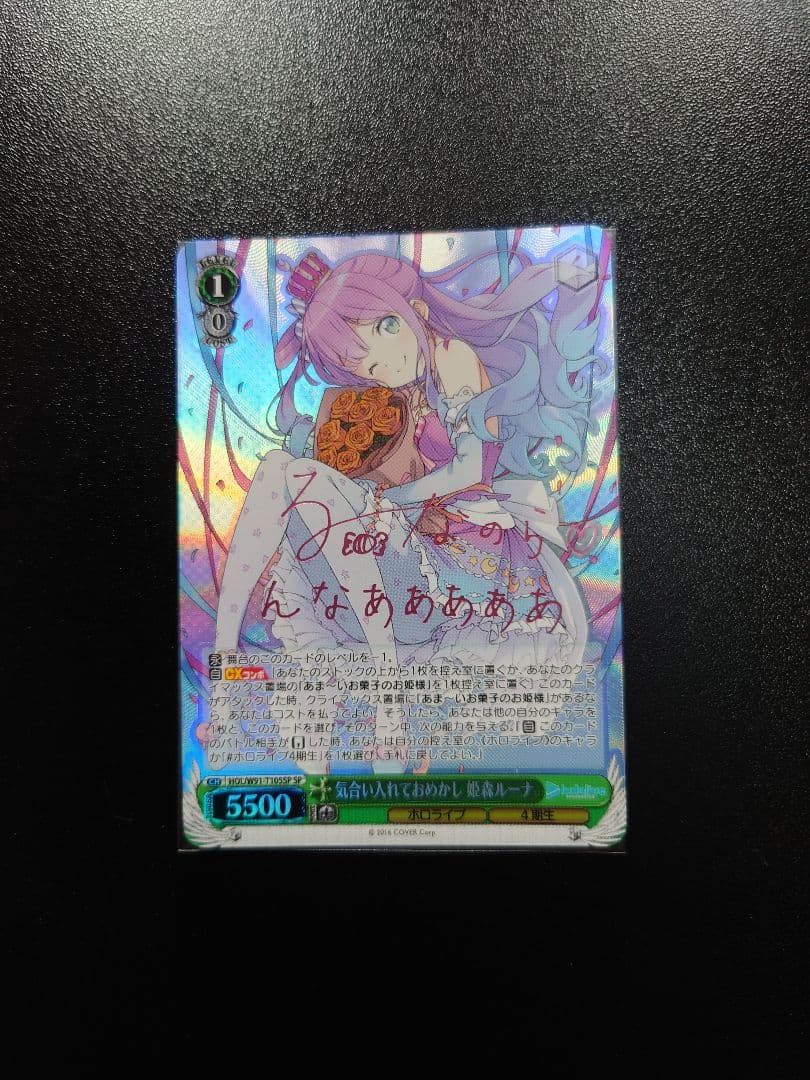 ヴァイスシュヴァルツ　ホロライブ　姫森ルーナ　気合い入れておめかし SSP 気合い入れておめかし 姫森ルーナ【ヴァイスシュヴァルツトレカ高価