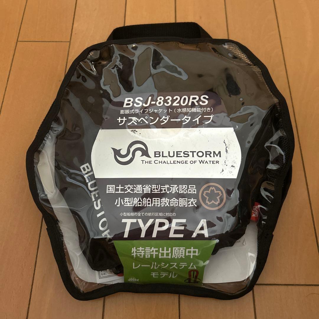 BLUESTORM　BSJ-8320RS型 ブルーストーム BLUE STORM BSJ-8320RS 自動膨張式水感知機能付き