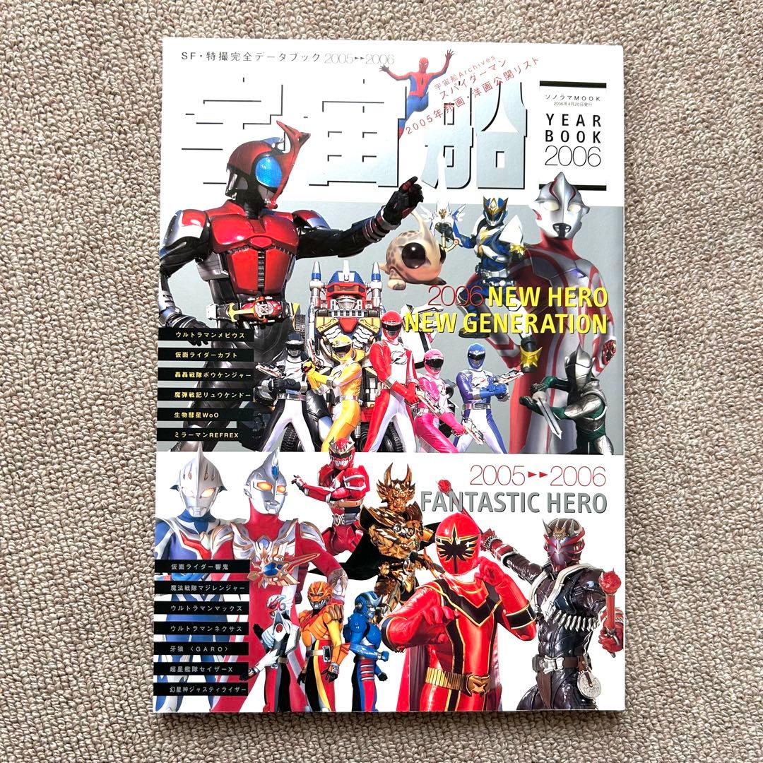宇宙船YEARBOOK2006 SF・特撮完全データブック2005-2006 - メルカリ