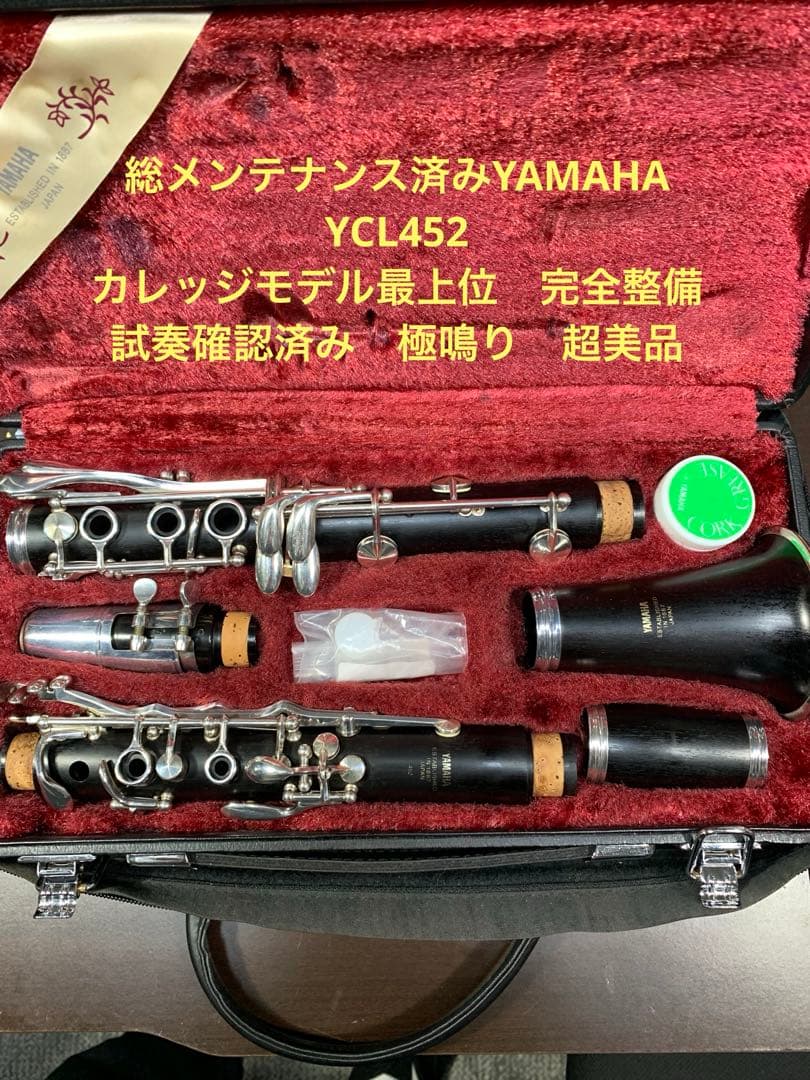 総メンテナンス済みYAMAHA452カレッジモデル最上位 極鳴り音程良 超美品