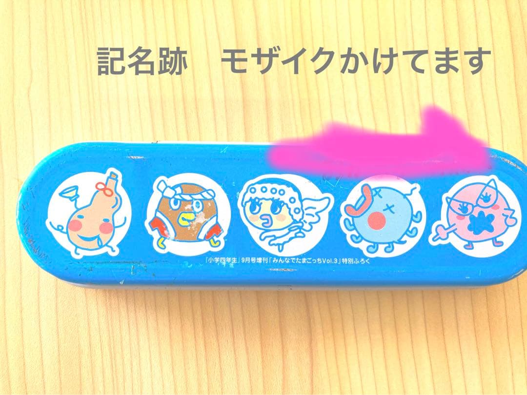 平成レトロ 記名跡あり 2006年小学四年生付録ウラたまごっちペンケース