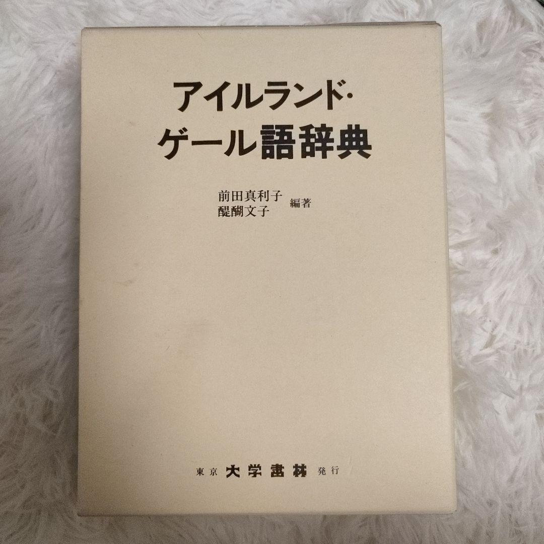 ※アイルランド・ゲール語辞典　大学書林 アイルランド・ゲール語辞典 - 株式会社大学書林