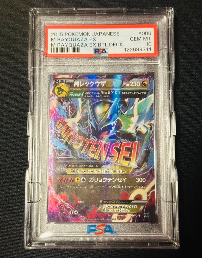 【PSA10】MレックウザEX 006/018 メガバトルデッキ60 今日限定 PSA10】MレックウザEX XYD メガバトルデッキ60 006/018 - メルカリ