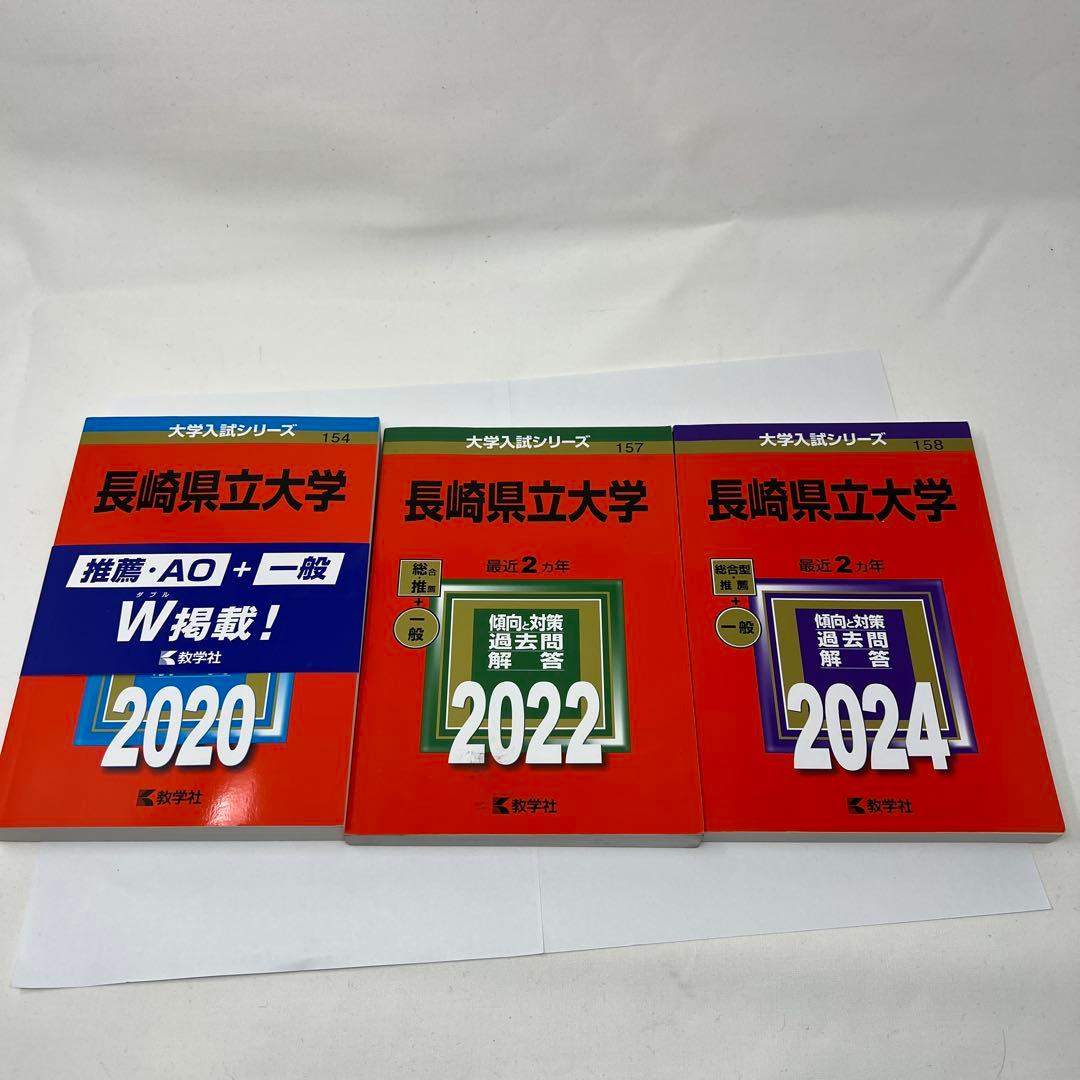 長崎県立大学 2020&2022&2024 3冊セット 長崎県立大学｜「赤本」の教学社 大学過去問題集