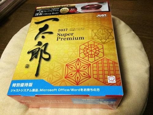 【新品未開封】一太郎2017　スーパープレミアム　特別優待版 ジャストシステム 一太郎2017 スーパープレミアム 特別優待版 価格比較