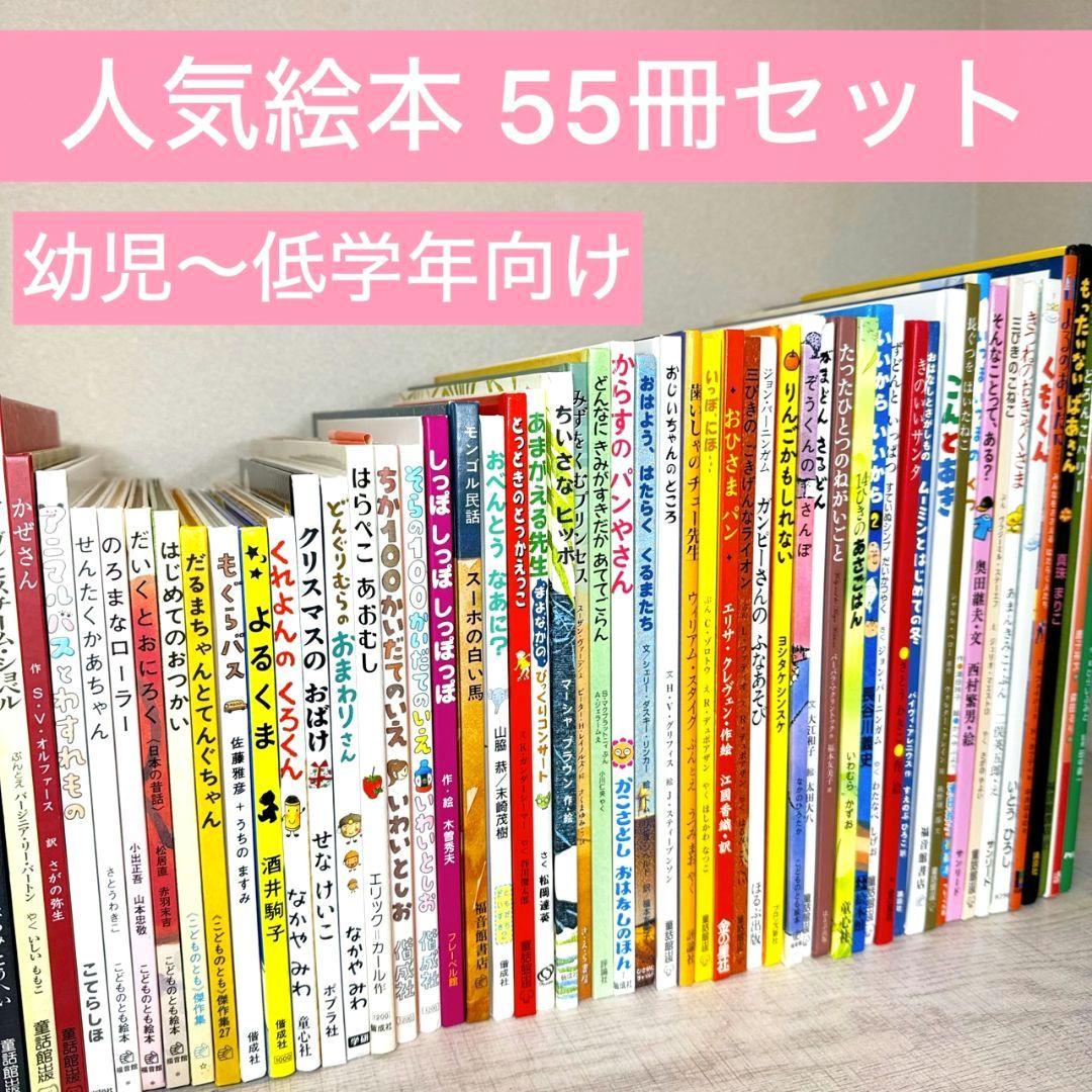 chyle様② 絵本52冊 幼児〜低学年向け 福音館 くもん推薦図書 厳選 くもん推薦図書 福音館書店 人気えほん 52冊セット 絵本まとめ売り