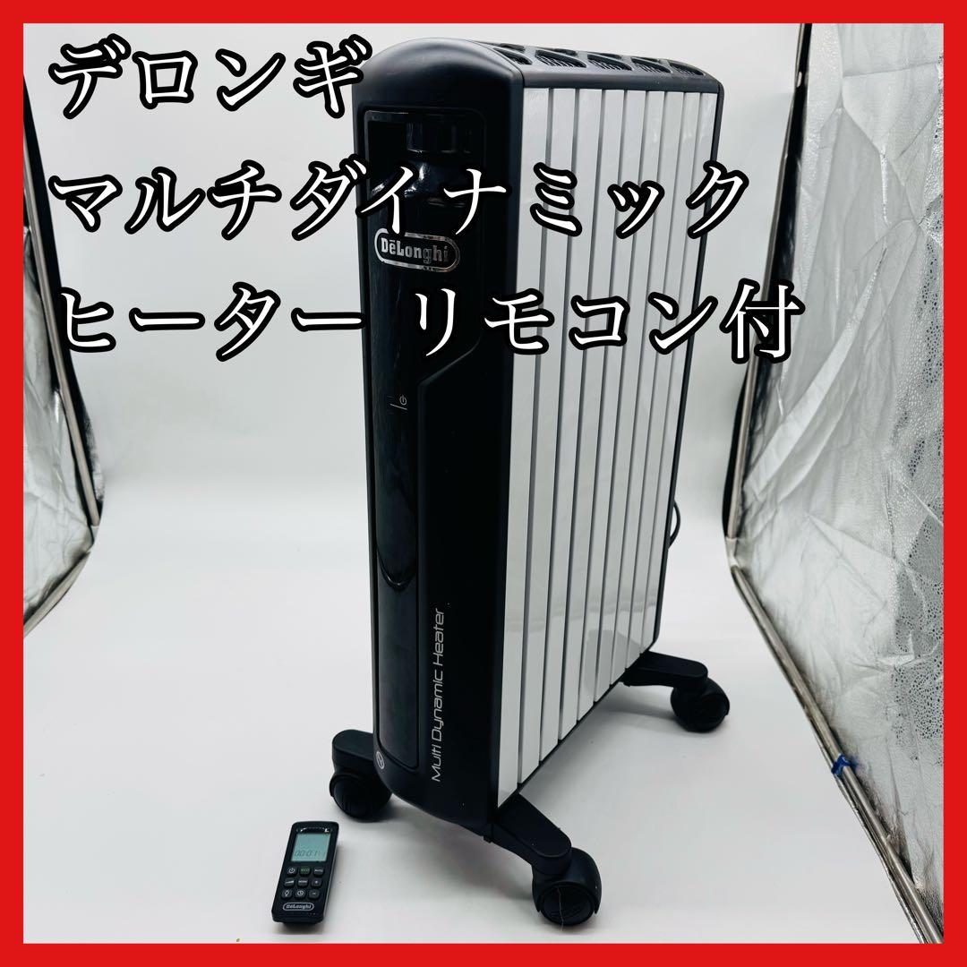 【送料無料】デロンギ マルチダイナミックヒーター MDH12-BK リモコン付 デロンギ（DeLonghi） オイルヒーター マルチダイナミックヒーター 24