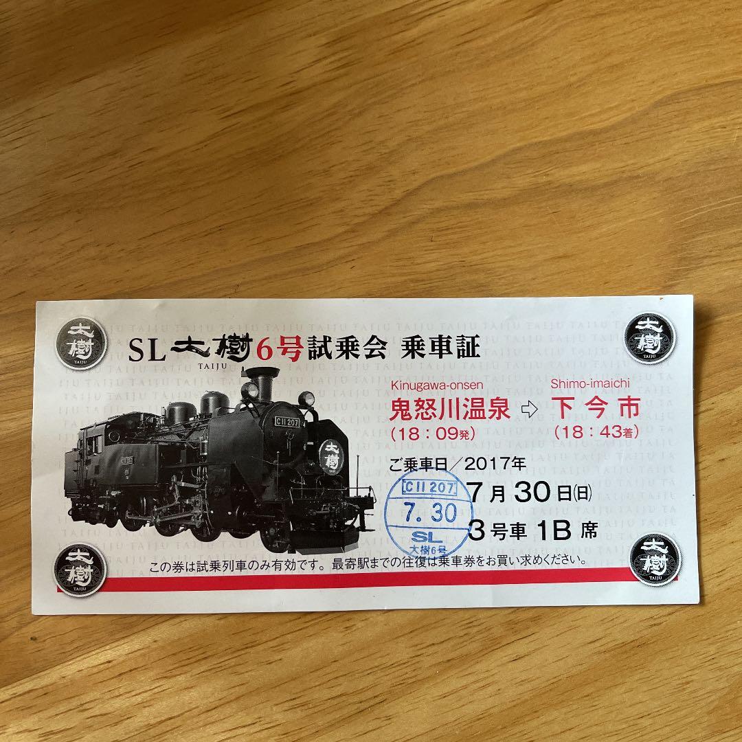 【最後の1枚】SL大樹6号 試乗会 乗車券 東武 SL大樹 6周年記念乗車券 発売（2023年8月10日～） - 鉄道コム