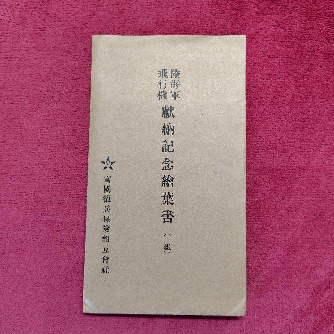 献納記念絵葉書 [ 陸海軍飛行機 ] 献納記念絵葉書 [ 陸海軍飛行機 ]